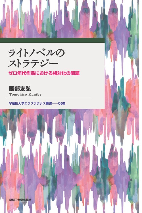 ライトノベルのストラテジー