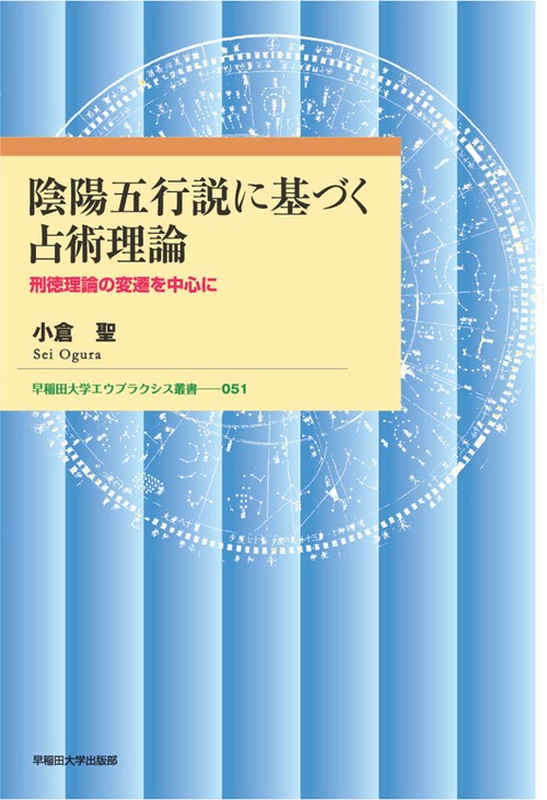 陰陽五行説に基づく占術理論