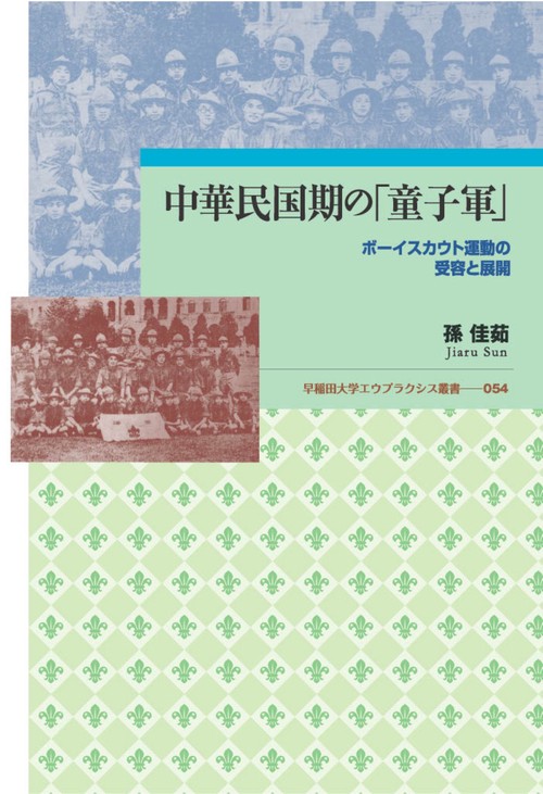 中華民国期の「童子軍」