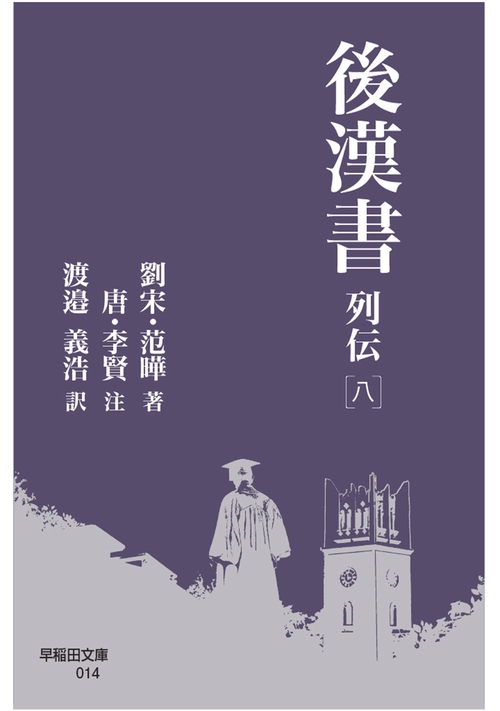 後漢書 列伝［八］