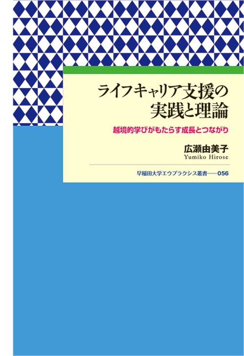 ライフキャリア支援の実践と理論