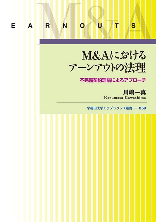 M&Aにおけるアーンアウトの法理