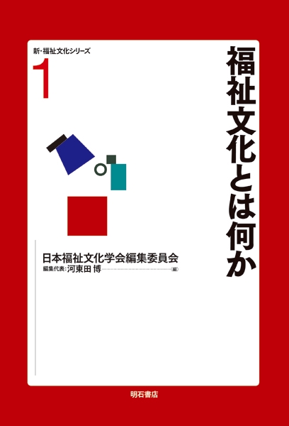 新・福祉文化シリーズ 1
