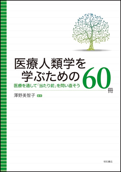医療人類学を学ぶための60冊 医療を通して「当たり前」を問い直そう