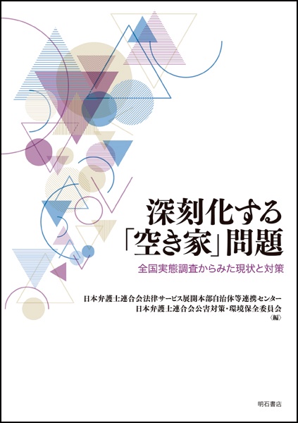 深刻化する「空き家」問題 全国実態調査からみた現状と対策