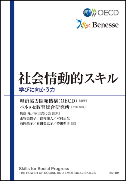 社会情動的スキル 学びに向かう力