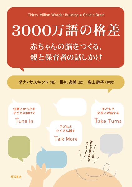 3000万語の格差 赤ちゃんの脳をつくる、親と保育者の話しかけ