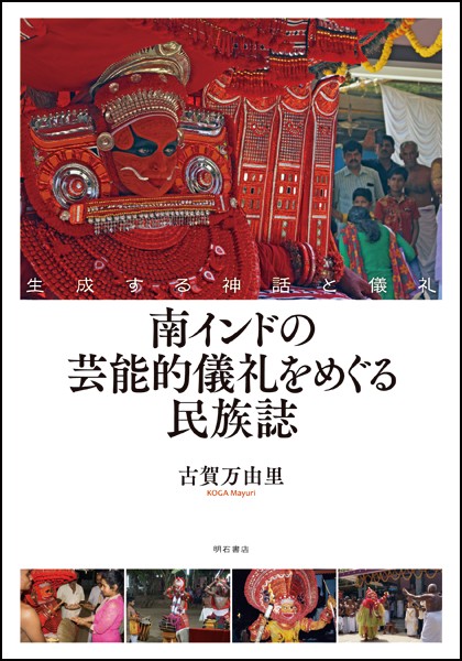 南インドの芸能的儀礼をめぐる民族誌 生成する神話と儀礼