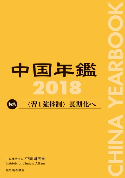 中国年鑑 2018