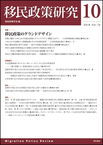 移民政策研究 Vol.10(2018)