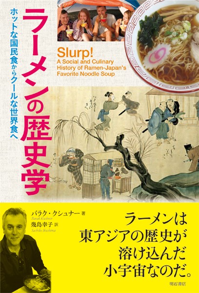 ラーメンの歴史学 ホットな国民食からクールな世界食へ