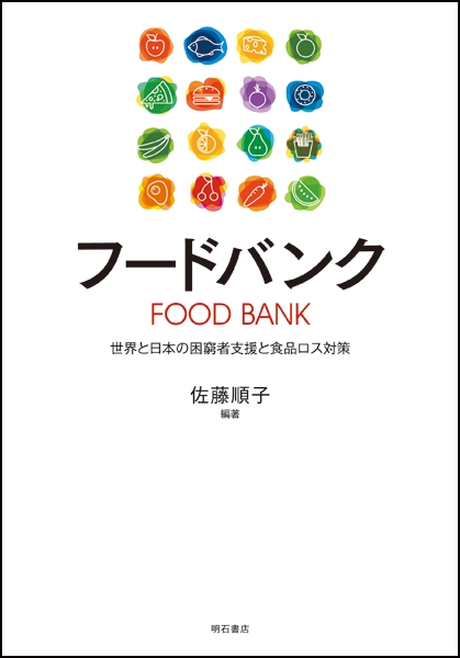 フードバンク 世界と日本の困窮者支援と食品ロス対策