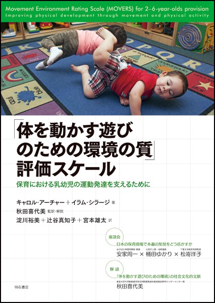 「体を動かす遊びのための環境の質」評価スケール 保育における乳幼児の運動発達を支えるために