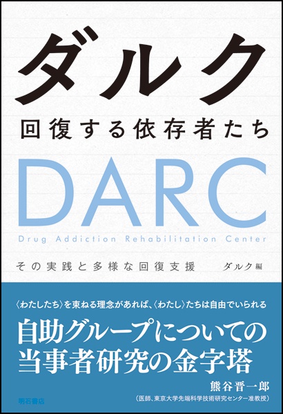 ダルク 回復する依存者たち その実践と多様な回復支援