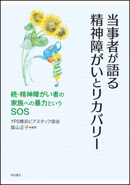 当事者が語る精神障がいとリカバリー 精神障がい者の家族への暴力というSOS 続