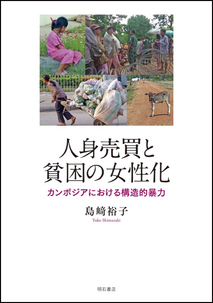 人身売買と貧困の女性化 カンボジアにおける構造的暴力