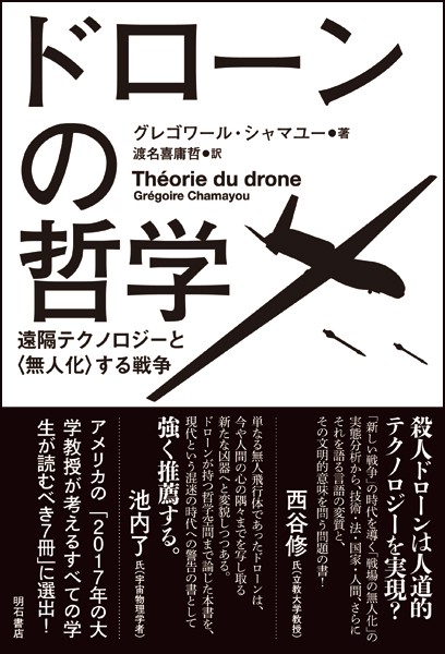 ドローンの哲学 遠隔テクノロジーと〈無人化〉する戦争