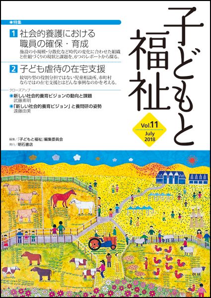 子どもと福祉 Vol.11