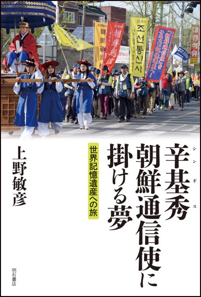 辛基秀 朝鮮通信使に掛ける夢 世界記憶遺産への旅
