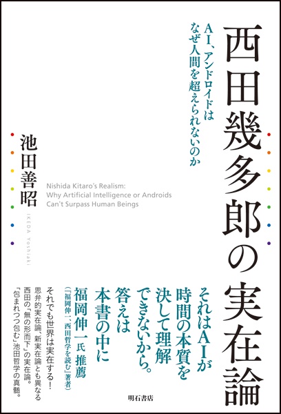 西田幾多郎の実在論 AI、アンドロイドはなぜ人間を超えられないのか