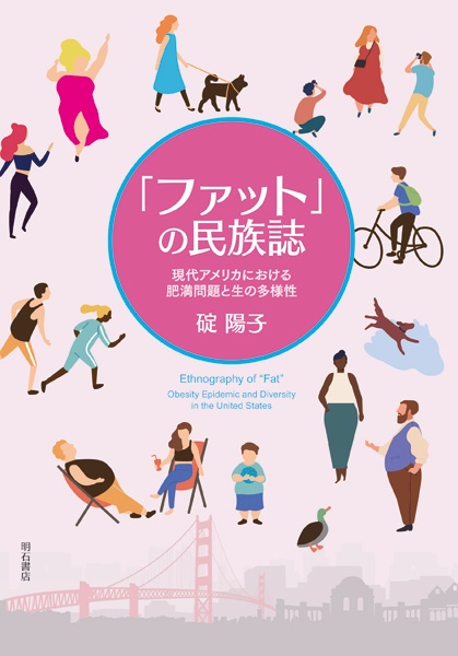 「ファット」の民族誌 現代アメリカにおける肥満問題と生の多様性