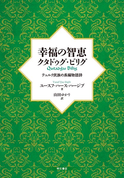 幸福の智恵クタドゥグ・ビリグ テュルク民族の長編物語詩