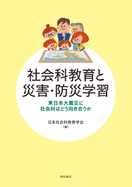 社会科教育と災害・防災学習 東日本大震災に社会科はどう向き合うか