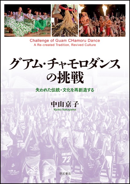 グアム・チャモロダンスの挑戦 失われた伝統・文化を再創造する