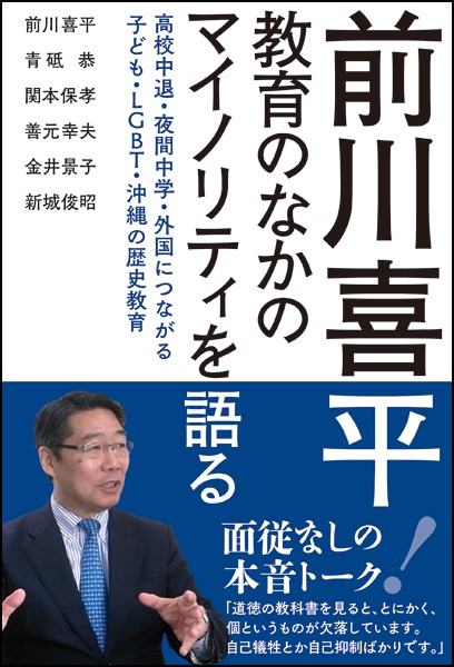 前川喜平教育のなかのマイノリティを語る 高校中退・夜間中学・外国につながる子ども・LGBT・沖縄の歴史教育