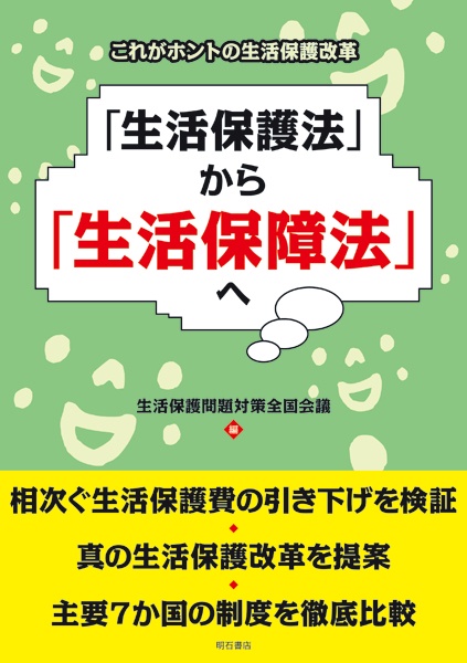 「生活保護法」から「生活保障法」へ これがホントの生活保護改革