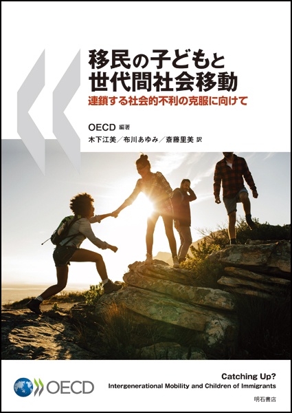 移民の子どもと世代間社会移動 連鎖する社会的不利の克服に向けて
