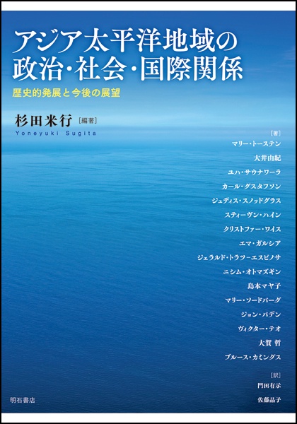 アジア太平洋地域の政治・社会・国際関係 歴史的発展と今後の展望