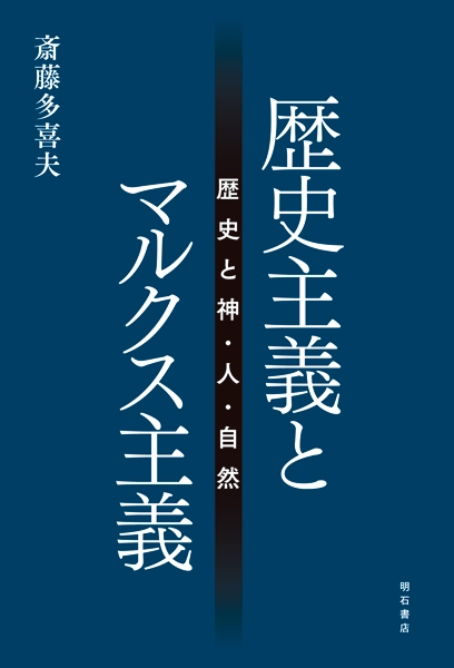 歴史主義とマルクス主義 歴史と神・人・自然