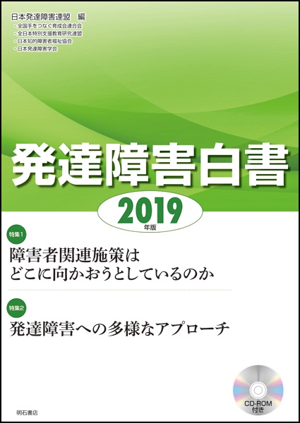 発達障害白書 2019年版