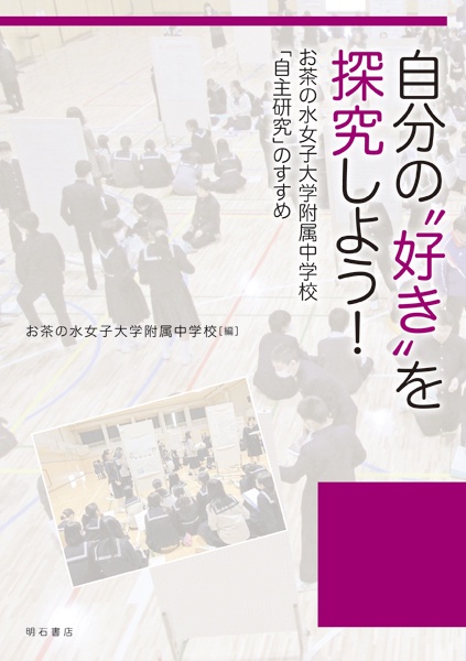 自分の"好き"を探究しよう! お茶の水女子大学附属中学校「自主研究」のすすめ