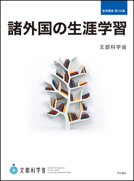 諸外国の生涯学習