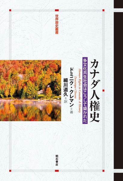 カナダ人権史 多文化共生社会はこうして築かれた