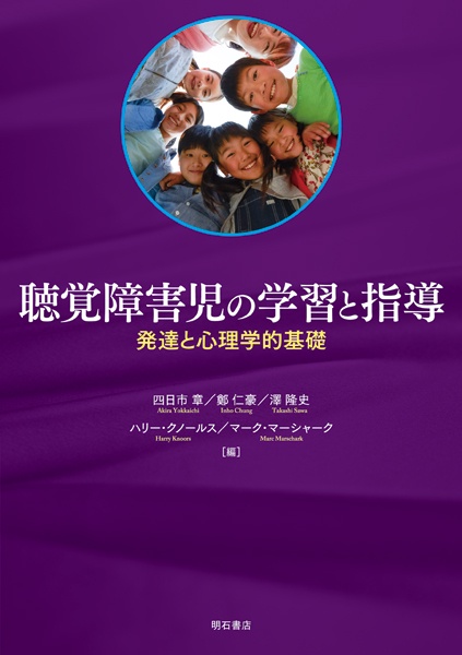 聴覚障害児の学習と指導 発達と心理学的基礎