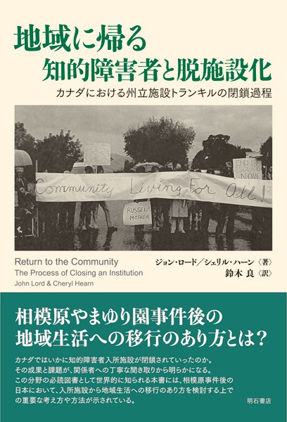 地域に帰る知的障害者と脱施設化 カナダにおける州立施設トランキルの閉鎖過程