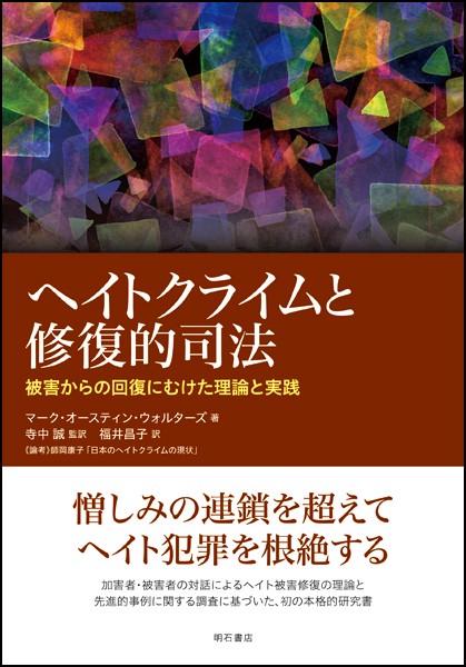 ヘイトクライムと修復的司法 被害からの回復にむけた理論と実践