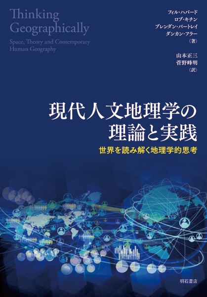 現代人文地理学の理論と実践 世界を読み解く地理学的思考