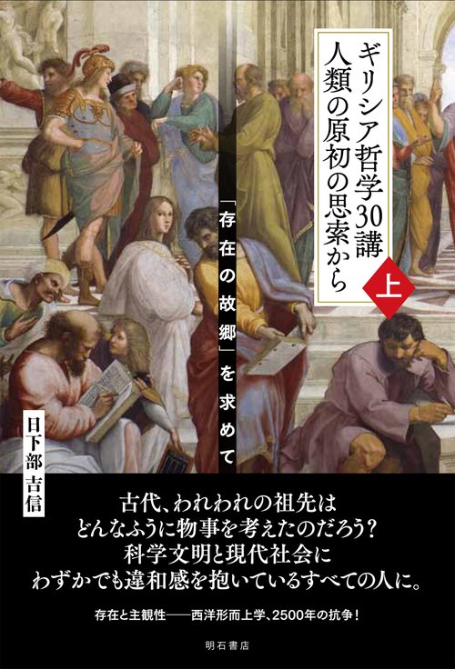 ギリシア哲学30講人類の原初の思索から 「存在の故郷」を求めて 上