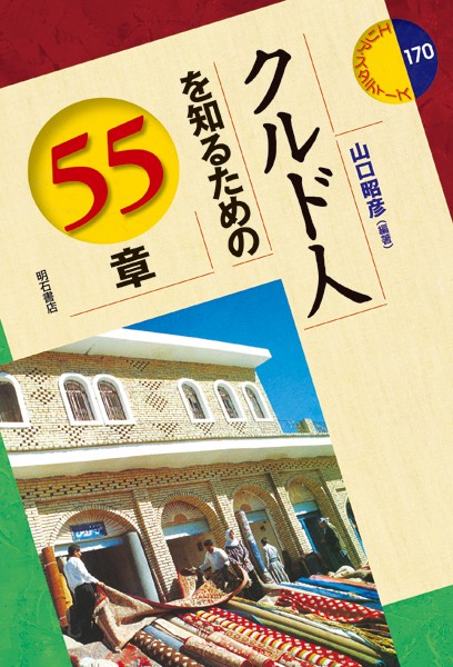 クルド人を知るための55章