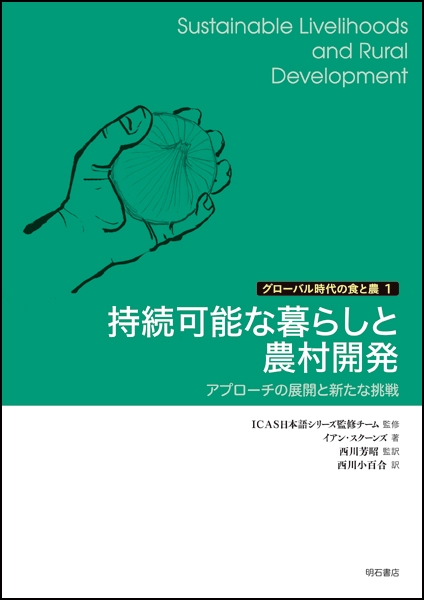 持続可能な暮らしと農村開発 アプローチの展開と新たな挑戦