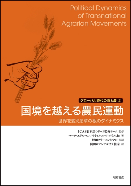 国境を越える農民運動 世界を変える草の根のダイナミクス