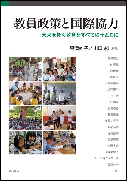教員政策と国際協力 未来を拓く教育をすべての子どもに