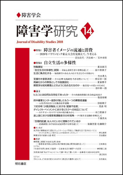 障害学研究 14(2018)