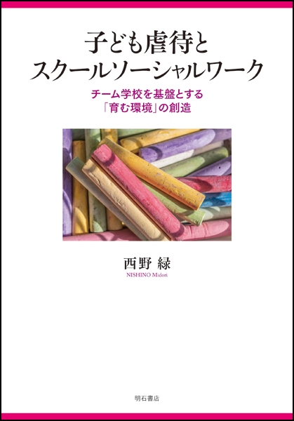 子ども虐待とスクールソーシャルワーク チーム学校を基盤とする「育む環境」の創造
