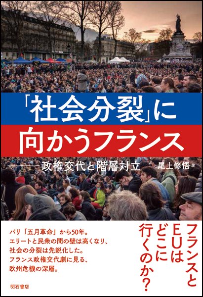 「社会分裂」に向かうフランス 政権交代と階層対立