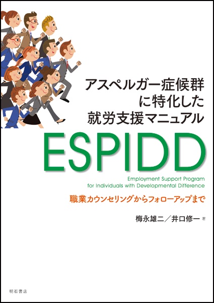 アスペルガー症候群に特化した就労支援マニュアルESPIDD 職業カウンセリングからフォローアップまで